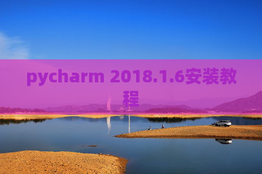 pycharm 2018.1.6安装教程